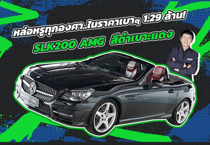 หล่อหรูทุกองศา..ในราคาเบาๆเพียง 1.29 ล้าน! SLK200 AMG #สีดำเบาะแดง วิ่งน้อย 69,xxx กม.
