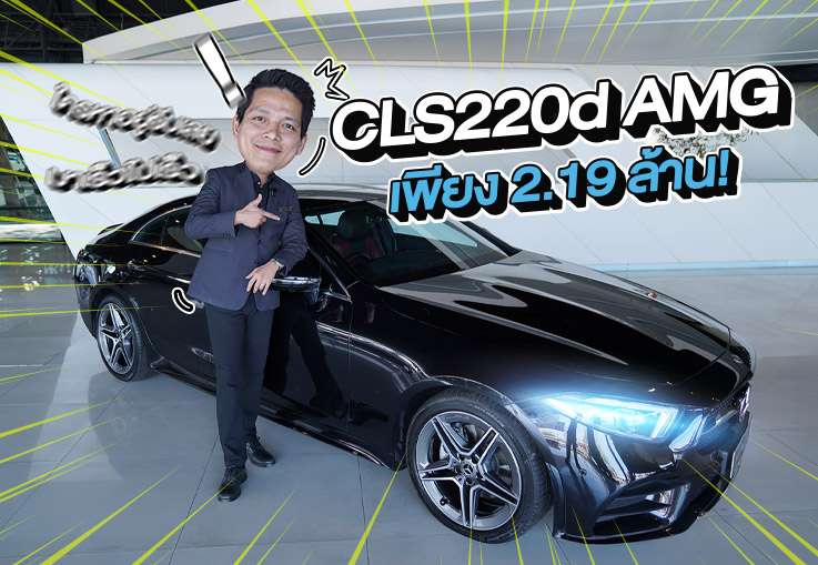 สวยหรูคู่ความประหยัด..เพียง 2.19 ล้าน! CLS220d AMG #สีดำเบาะดำแดง วิ่งน้อย 67,xxx กม.