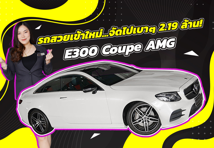 รถสวยเข้าใหม่..จัดไปเบาๆ 2.19 ล้าน! E300 Coupe AMG #สีขาวเบาะแดง วิ่งน้อย 63,xxx กม.
