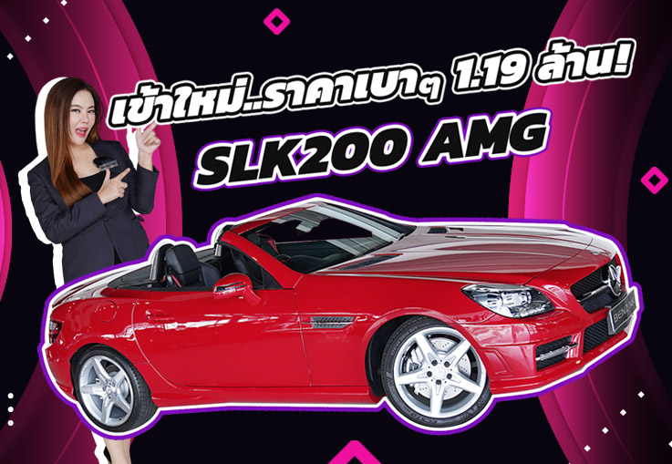 New in! เข้าใหม่..ราคาเบาๆ 1.19 ล้าน SLK200 AMG วิ่งน้อย 79,xxx กม.