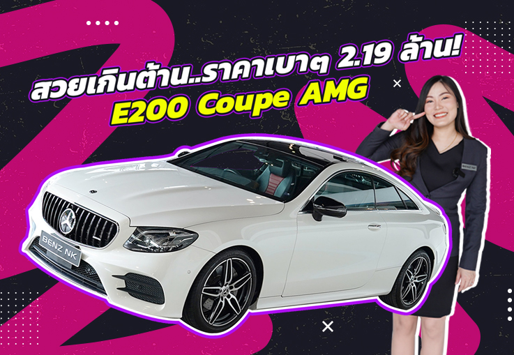 #ถูกไป2ล้าน เหลือเพียง 2.19 ล้าน! E200 Coupe AMG #สีขาวเบาะดำแดง วิ่งน้อย 51,xxx กม.