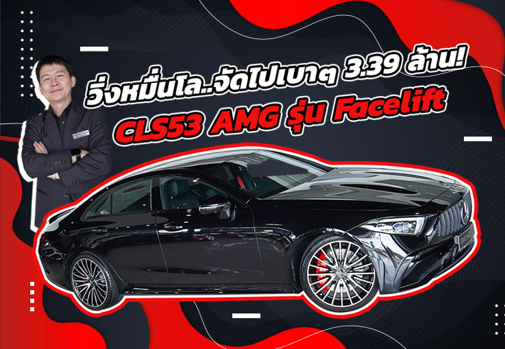 #ตัวจบของรุ่นเข้าใหม่ วิ่งหมื่นโล..จัดไปเบาๆ 3.39 ล้าน! CLS53 AMG รุ่น Facelift วิ่งน้อย 11,xxx กม.