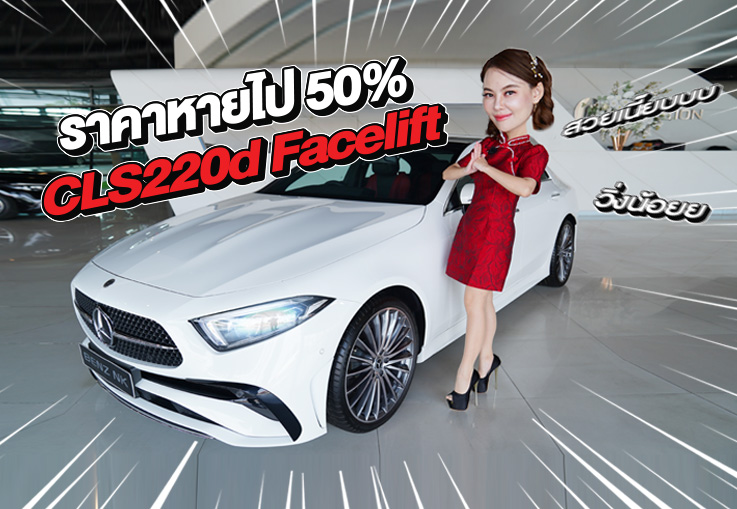 สวยเนี๊ยบวิ่งน้อยเข้าใหม่..ราคาเบาๆ 2.59 ล้าน CLS220d AMG Facelift #สีขาวเบาะดำแดง วิ่งน้อย 35,xxx