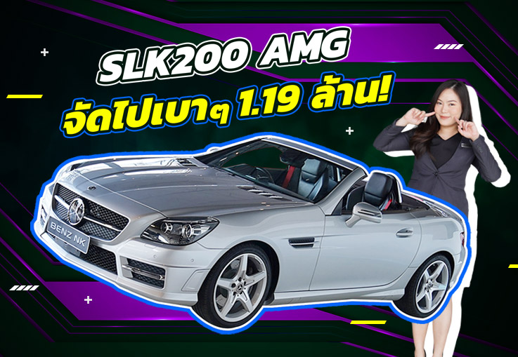 รถสวย วิ่งน้อย เข้าใหม่..จัดไปเบาๆ 1.19 ล้าน SLK200 AMG วิ่งน้อย 62,xxx กม.