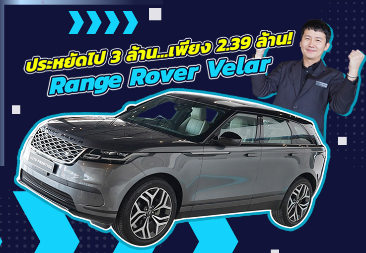 #คุ้มจัดประหยัดไป3ล้าน ออกใหม่ 5.99 ล้าน..เหลือเพียง 2.39 ล้าน! Range Rover Velar วิ่ง44,xxx กม.