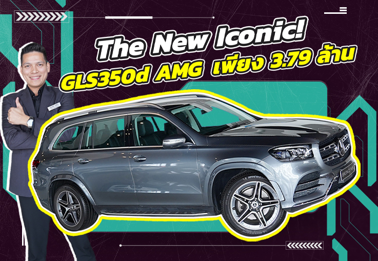 The New Iconic! ที่สุดของเอสยูวี 7 ที่นั่ง เพียง 3.79 ล้าน GLS350d AMG วิ่งน้อย 32,xxx กม.