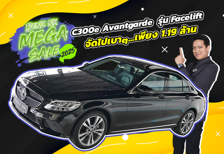 Benz NK Mega Sale #ราคาดีที่สุดแห่งปี เพียง 1.19 ล้าน! C300e Avantgarde Facelift วิ่งน้อย 47,xxx กม.