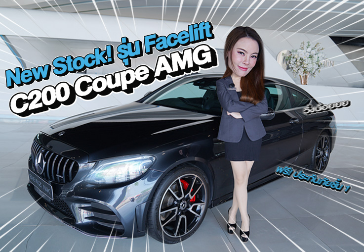 New Stock! รุ่น Facelift เข้าใหม่..ราคาเบาๆ 1.69 ล้าน C200 Coupe AMG Facelift วิ่ง 66,xxx กม.