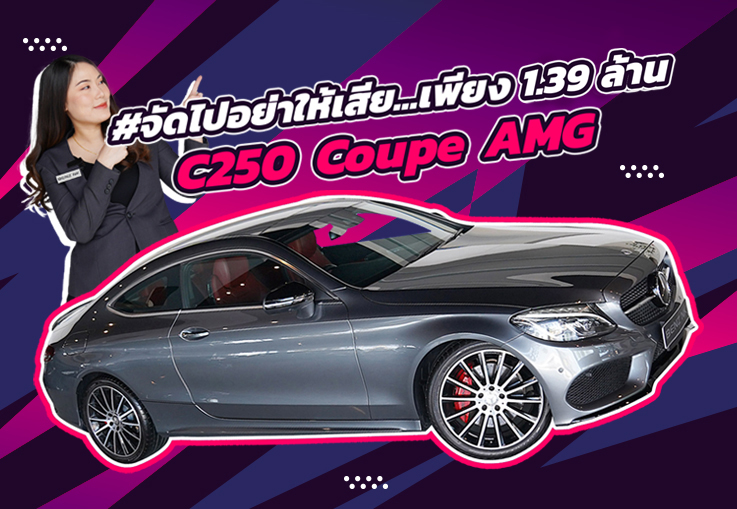 #จัดไปอย่าให้เสีย ราคานี้พลาดแล้วจะเสียใจ..เพียง 1.39 ล้าน! C250 Coupe AMG #สีเทาเบาะแดง