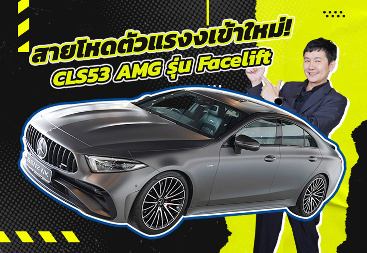สายโหดตัวแรงงเข้าใหม่! CLS53 AMG รุ่น Facelift #435แรงม้า Warranty ถึงมค. 2026 เพียง 3.69 ล้าน
