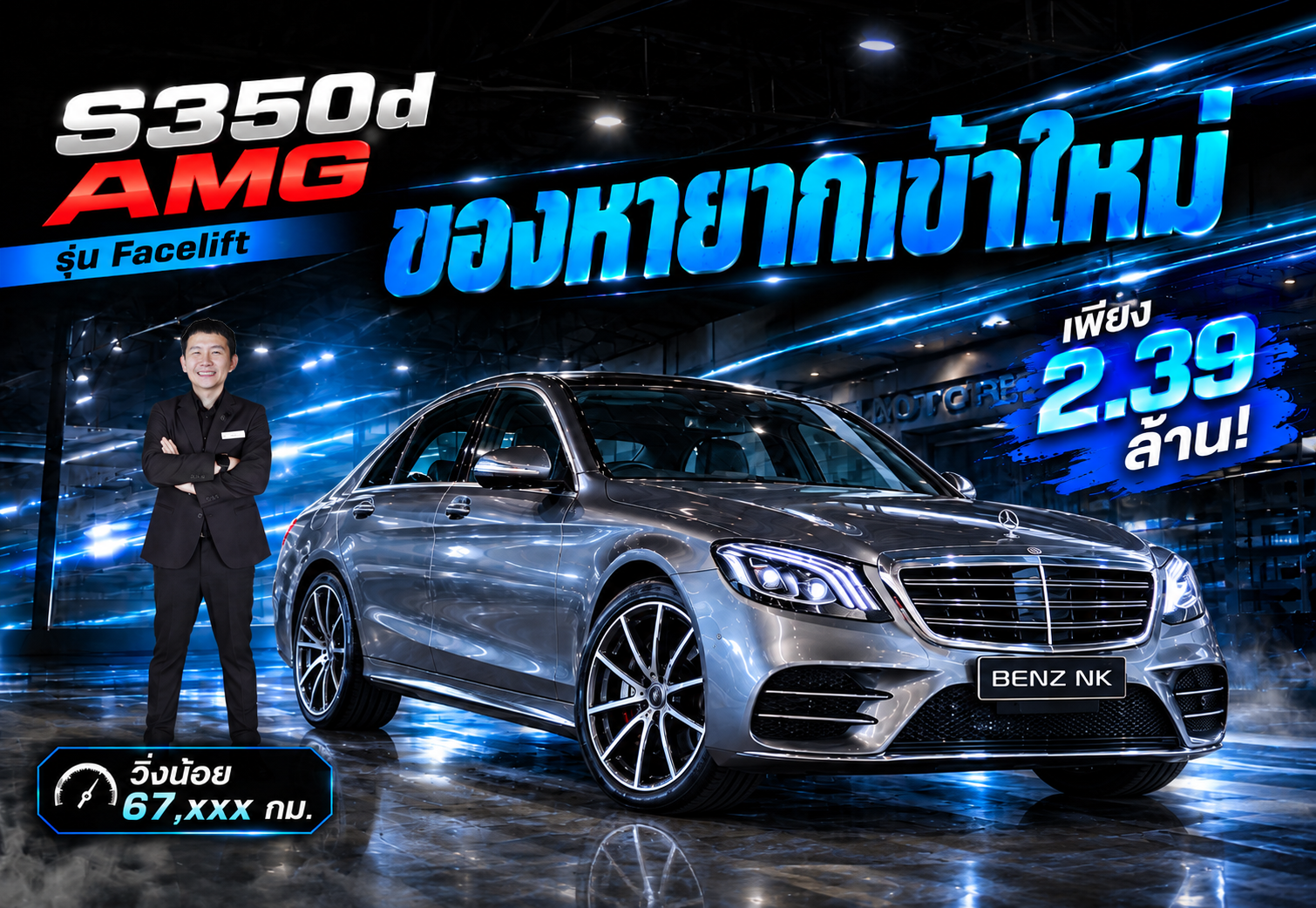 #ของหายากเข้าใหม่ จัดไปเบาๆ 2.39 ล้าน! S350d AMG รุ่น Facelift วิ่งน้อย 67,xxx กม.