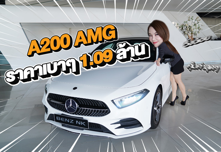 New Price! เข้าใหม่..ราคาเบาๆ 1.09 ล้าน A200 AMG วิ่งน้อย 36,xxx กม. #คุ้มค่าคุ้มราคาสุดๆ