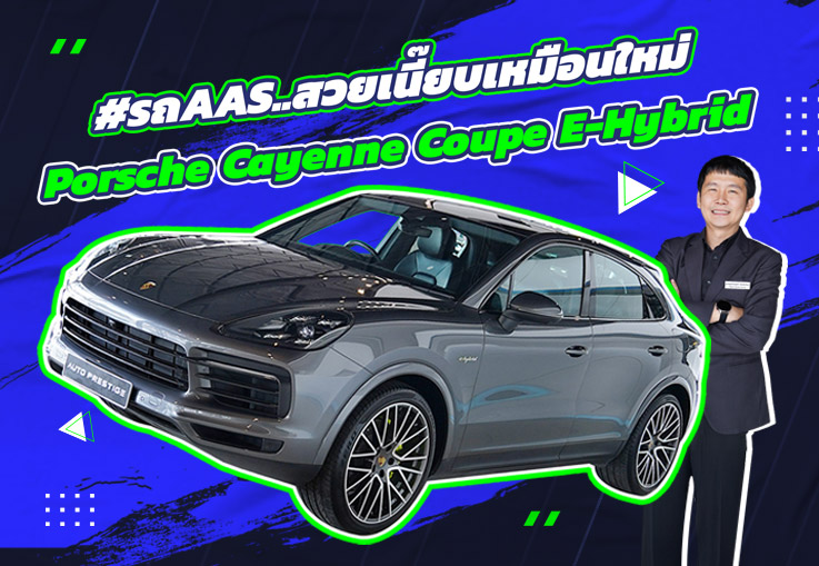#รถAAS สวยเนี๊ยบเหมือนใหม่ Porsche Cayenne Coupe E-Hybrid วิ่งน้อย 42,xxx กม. เพียง 4.29 ล้าน