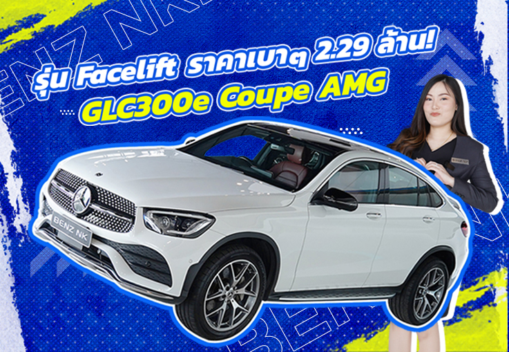 รถสวย วิ่งน้อยเข้าใหม่ ราคาเบาๆ! เพียง 2.29 ล้าน GLC300e Coupe AMG #สีขาวเบาะดำแดง วิ่งน้อย 43,xxx