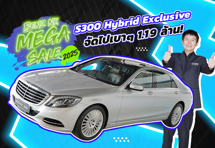 Benz NK Mega Sale #ราคาดีที่สุดแห่งปี จัดไปเบาๆ 1.19 ล้าน! S300 Hybrid Exclusive #ออปชั่นตัวเต็ม3จอ