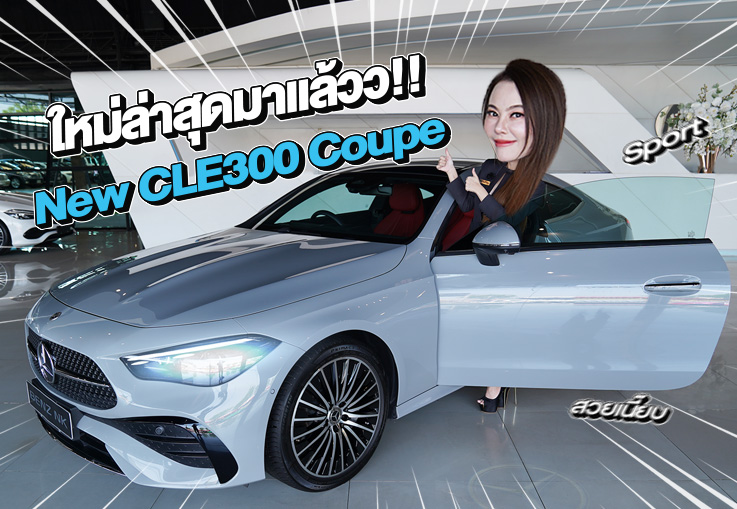 ใหม่ล่าสุดมาถึงแล้ว! New CLE300 Coupe AMG วิ่งน้อย 13,xxx กม. Warranty ถึงธค. 2027