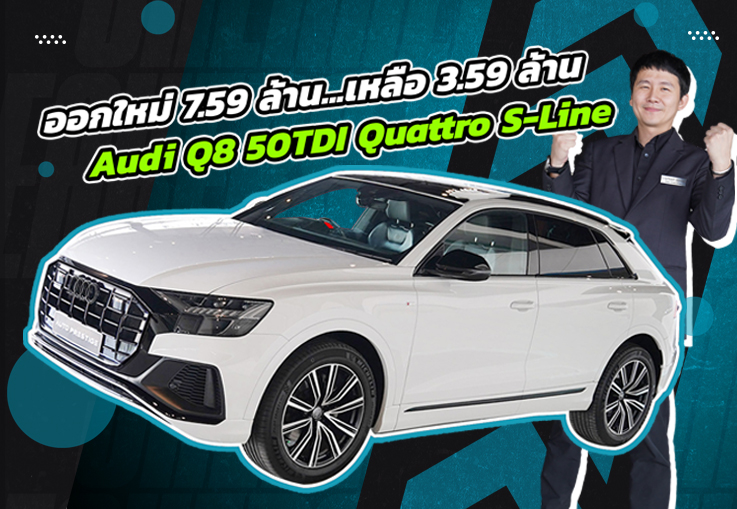ของหายากเข้าใหม่! Audi Q8 50TDI Quattro S-Line #เครื่องดีเซลสุดประหยัด วิ่งน้อย 22,xxx กม.