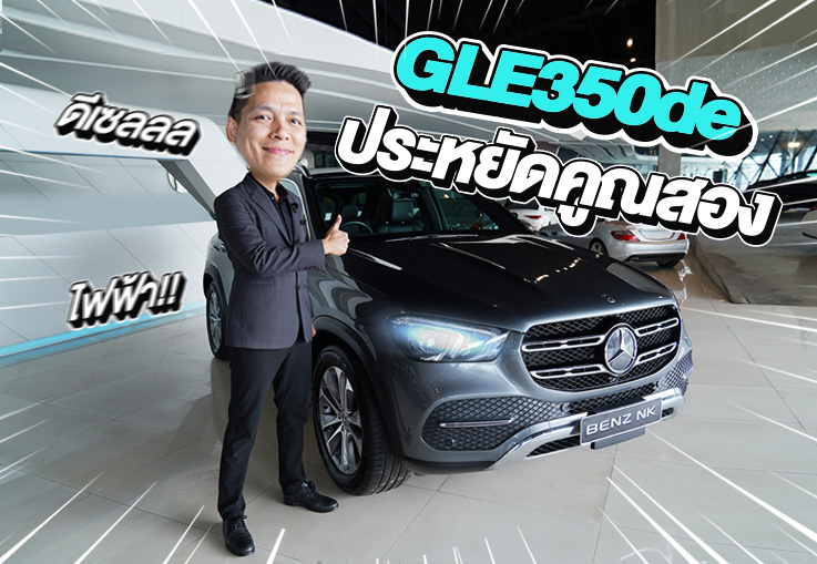 #ความประหยัดคูณสอง ดีเซล+ไฟฟ้า เพียง 2.69 ล้าน GLE350de วิ่งน้อย 31,xxx กม.