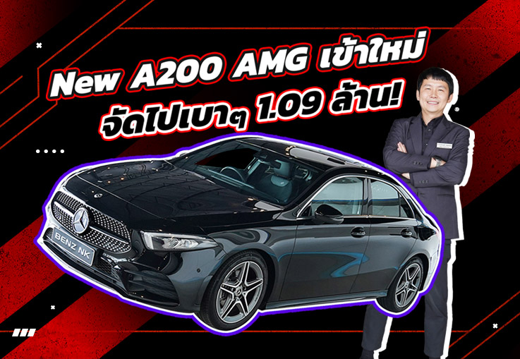 Hot Price! เข้าใหม่..จัดไปเบาๆ 1.09 ล้าน New A200 AMG วิ่งน้อย 55,xxx กม. #คุ้มค่าคุ้มราคาสุดๆ