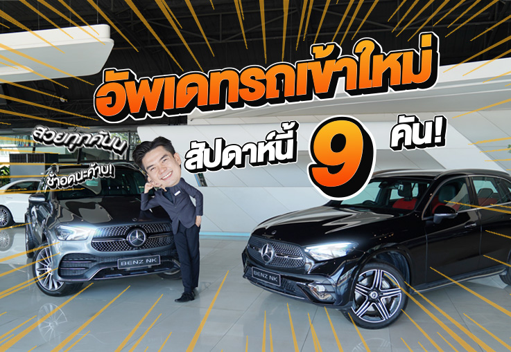 EP.269 New Stock! รถสวยราคาดีๆเข้าใหม่อาทิตย์นี้ #9คัน