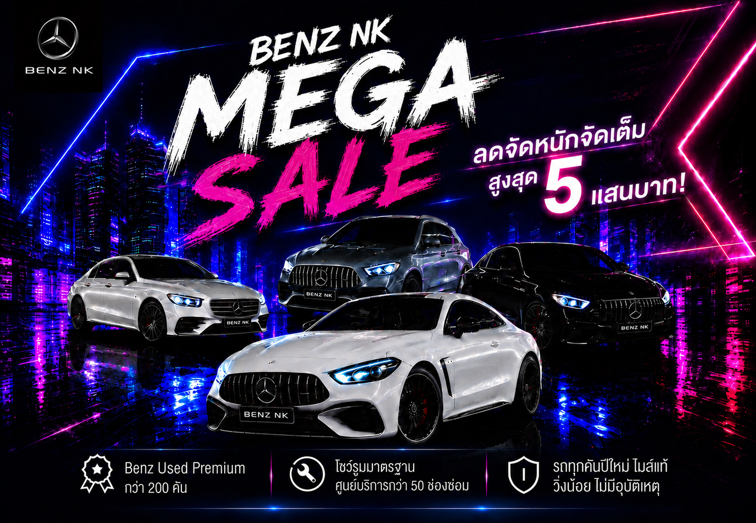 Benz NK Mega Sale ลดจัดหนักจัดเต็มสูงสุด 5 แสนบาท!!!