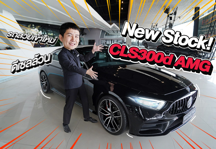 New Stock! รถสวยเข้าใหม่..ราคาน่ารักๆเพียง 2.19 ล้าน CLS300d AMG วิ่งน้อย 67,xxx กม.