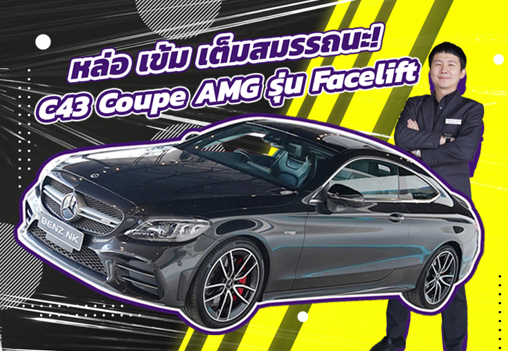 หล่อ เข้ม เต็มสมรรถนะ! เพียง 2.39 ล้าน C43 Coupe AMG รุ่น Facelift #390แรงม้า วิ่งน้อย 27,xxx กม.