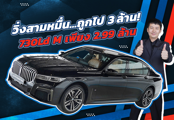 #จองให้ทัน วิ่งสามหมื่นโล..ประหยัดไป 3 ล้าน! เพียง 2.99 ล้าน BMW 730Ld M Sport