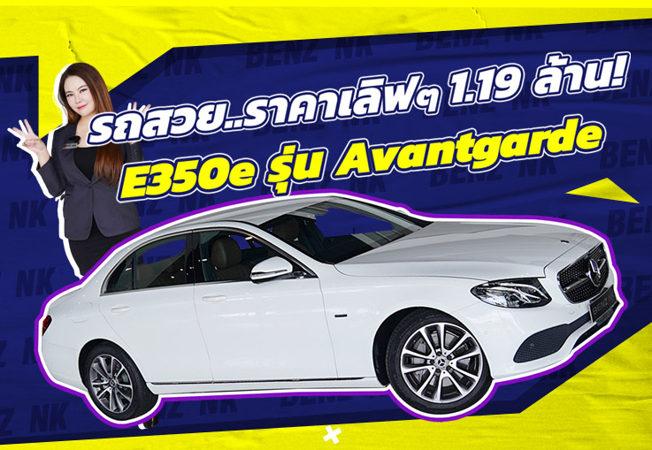รถสวยเข้าใหม่..ราคาเร้าๆเพียง 1.19 ล้าน E350e รุ่น Avantgarde #สีขาวเบาะน้ำตาล วิ่งน้อย 55,xxx กม