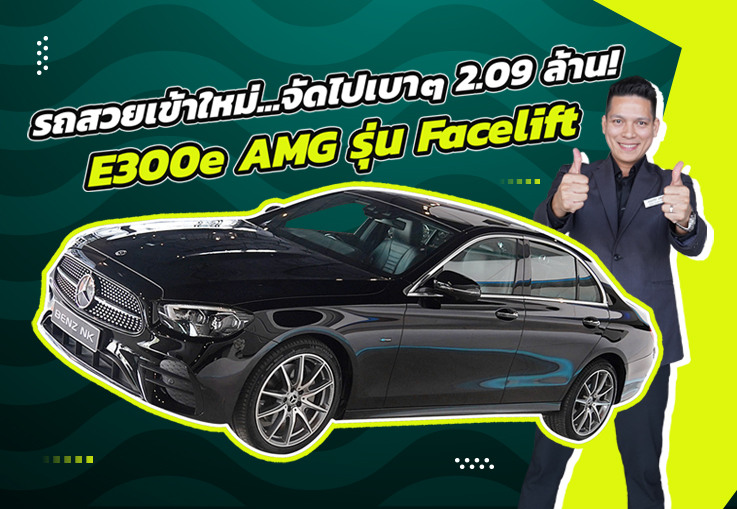 รถสวยเข้าใหม่..จัดไปเบาๆ 2.09 ล้าน! E300e AMG รุ่น Facelift วิ่งน้อย 46,xxx กม. #คุ้มค่าคุ้มราคาสุดๆ