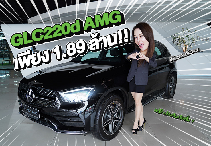 New in! เข้าใหม่..ราคาเบาๆ 1.89 ล้าน GLC220d AMG รุ่น Facelift วารันตี MBTH ถึงกย. 2026