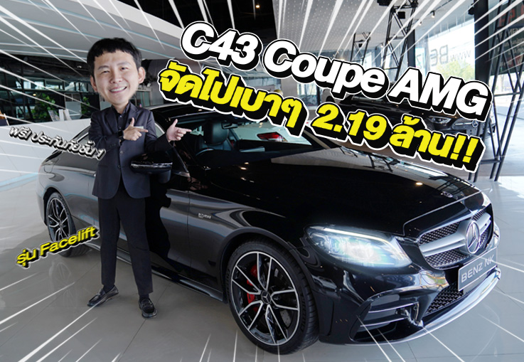 #ตัวจบเข้าใหม่ หล่อ หรู แรง..จัดไปเบาๆ 2.19 ล้าน!! C43 Coupe AMG รุ่น Facelift วิ่งน้อย 42,xxx กม.