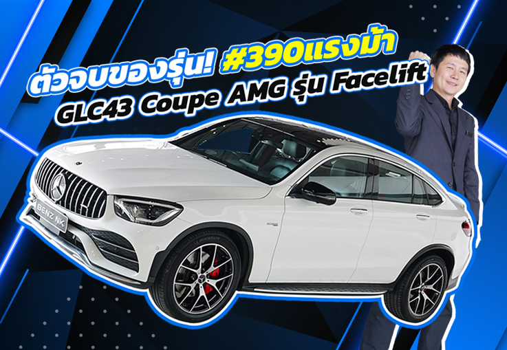 #390แรงม้า ตัวจบของรุ่นเข้าใหม่..จัดไปเบาๆ 2.59 ล้าน!  GLC43 Coupe AMG รุ่น Facelift