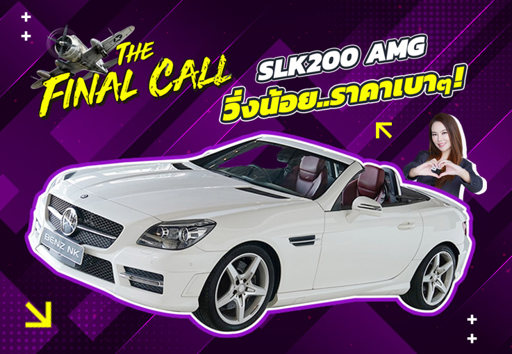 #ลดไปเลย2แสนบาท ราคาปกติ 1.49 ล้าน..เหลือเพียง 1.29 ล้าน! SLK200 AMG #สีขาวเบาะแดง วิ่งน้อย 22,xxx