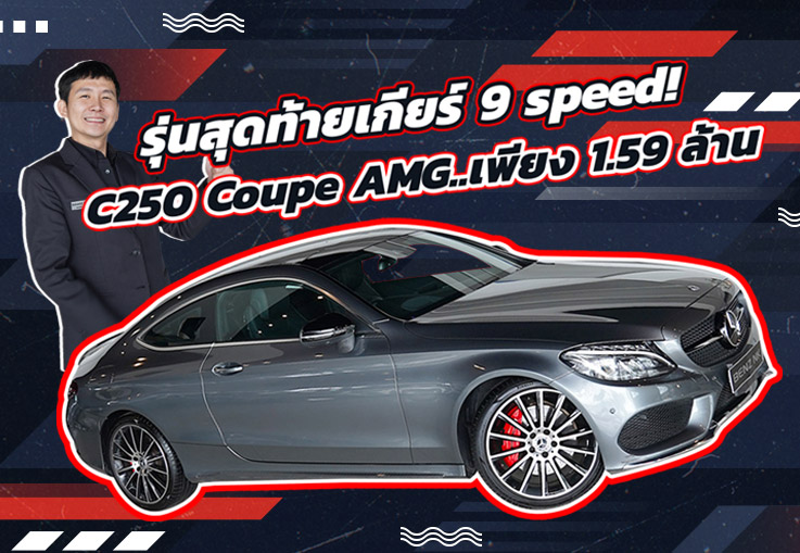 Best Price! จัดไปเบาๆ 1.59 ล้าน..ได้รุ่นสุดท้ายเกียร์ 9Speed C250 Coupe AMG วิ่งน้อย 49,xxx กม.