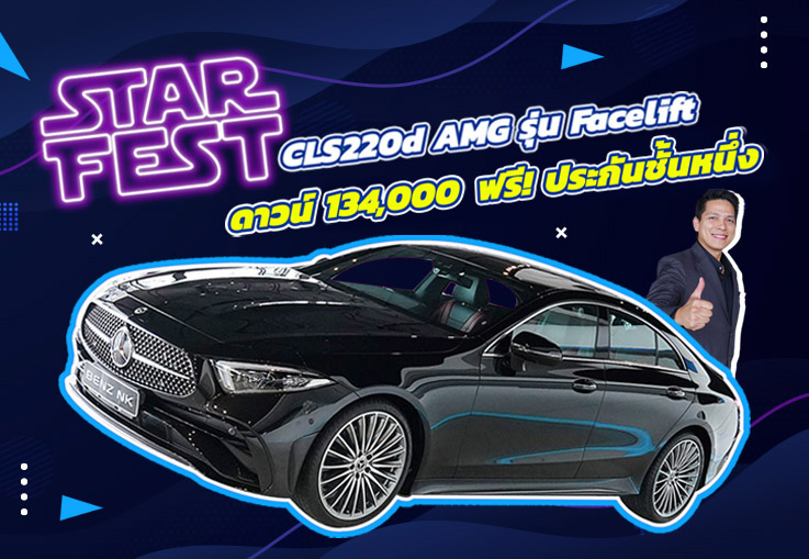 ซื้อง่ายขายคล่อง..ต้องรุ่นนี้เลย! เพียง 2.69 ล้าน New CLS220d AMG รุ่น Facelift #วิ่งน้อย 34,xxx กม.