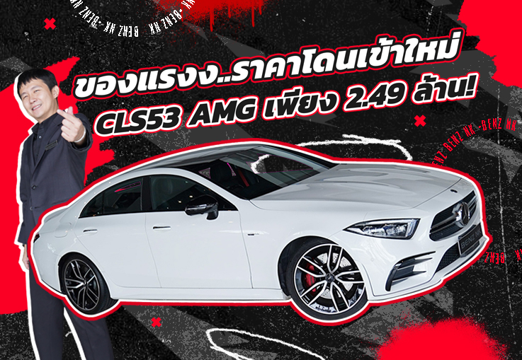 ของแรงงเข้าใหม่..จัดไปเบาๆ 2.49 ล้าน! CLS53 AMG #435แรงม้า