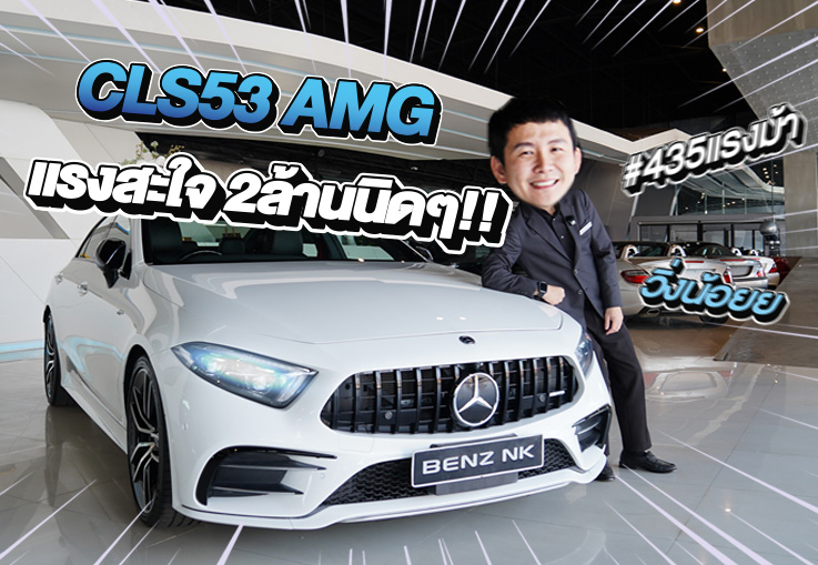 #435แรงม้า แรงสะใจในราคาโดนๆ..เพียง 2.49 ล้าน CLS53 AMG วิ่งน้อย 47,xxx กม.