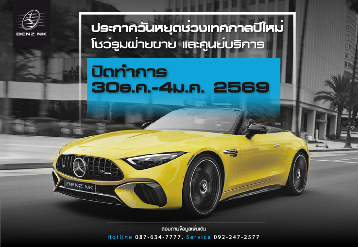 โชว์รูมฝ่ายขาย และศูนย์บริการ ปิดทำการ 30ธ.ค.-4ม.ค. 2569