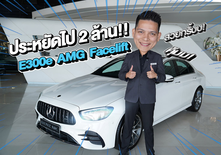 รถสวยเข้าใหม่..จัดไปเบาๆ 1.89 ล้าน! E300e AMG รุ่น Facelift วิ่งน้อย 34,xxx กม.