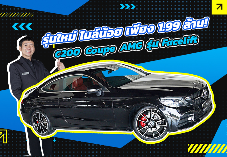 รุ่นใหม่ ไมล์น้อย ราคาเบาๆ! เพียง 1.99 ล้าน C200 Coupe AMG Facelift #สีดำเบาะแดง วิ่งน้อย 32,xxx กม.