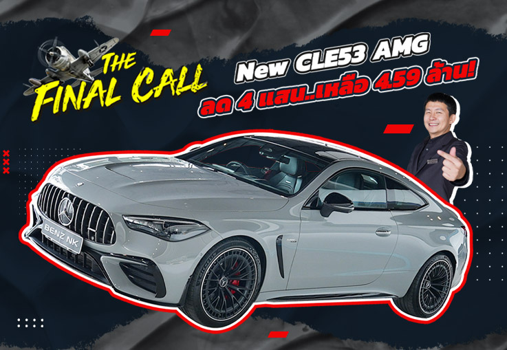 #ลดไปเลย4แสนบาท ราคาปกติ 4.99 ล้าน..เหลือเพียง 4.59 ล้าน! CLE53 AMG #445แรงม้า วิ่งน้อย 11,xxx กม.