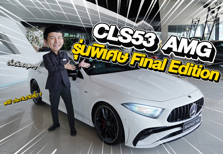 #รุ่นพิเศษ Final Edition วิ่งน้อยสุดๆ 8,807 กม! CLS53 AMG วารันตี MBTH ถึงกย. 2028 เพียง 3.89 ล้าน
