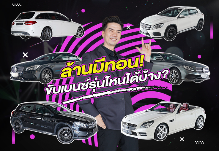 #รวมรถเบนซ์ล้านมีทอน ราคาไม่ถึงหนึ่งล้าน..ขับเบนซ์รุ่นไหนได้บ้าง?
