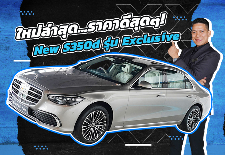 ใหม่ล่าสุด..ราคาดีสุดๆ! เพียง 4.49 ล้าน New S350d Exclusive วิ่งน้อย 30,xxx กม. Warranty ถึงธค. 2025