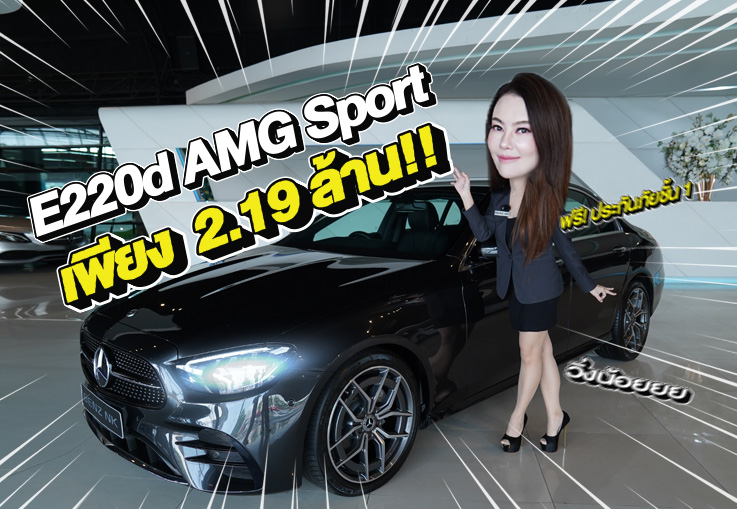New Stock! สวยเนี๊ยบ วิ่งน้อยเข้าใหม่ E220d AMG Sport Facelift #วิ่งน้อย 38,xxx กม. เพียง 2.19 ล้าน