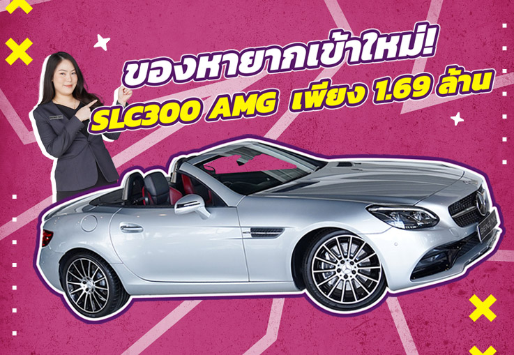 ของหายากเข้าใหม่..จัดไปเบาๆ 1.69 ล้าน SLC300 AMG #สีบรอนซ์เบาะดำแดง วิ่งน้อย 51,xxx กม.