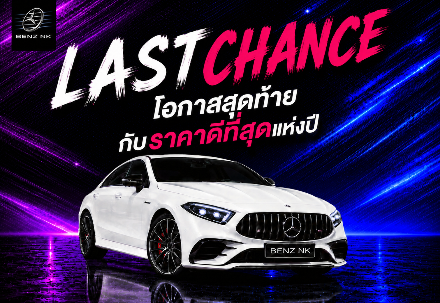 Last Chance to Buy! #เติมของ #เติมสต็อก กับขบวนเบนซ์ล็อตใหม่..ราคาใหม่กว่า 200 คัน!