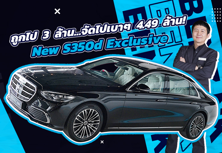 Top of the Class! New S350d รุ่น Exclusive #รถป้ายแดงยังไม่จดทะเบียน เพียง 4.49 ล้าน