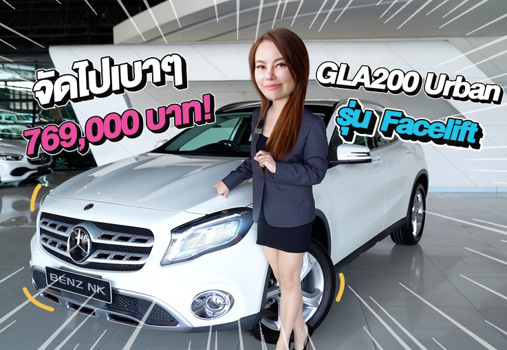 สวยเนี๊ยบเข้าใหม่..จัดไปเบาๆ 769,000 บาท! GLA200 Urban รุ่น Facelift วิ่งน้อย 60,xxx กม.